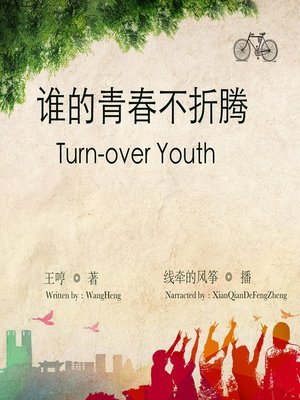 cover image of 谁的青春不折腾